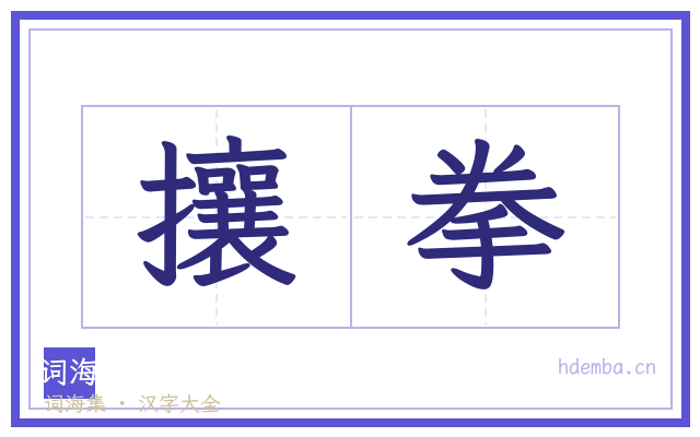攘拳的书法字