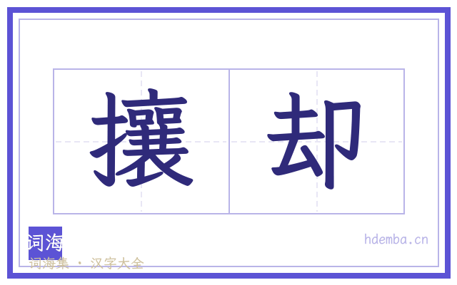 攘却的书法字