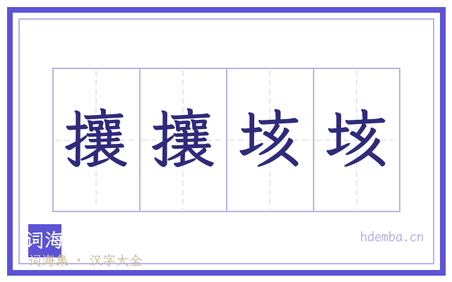 攘攘垓垓的书法字