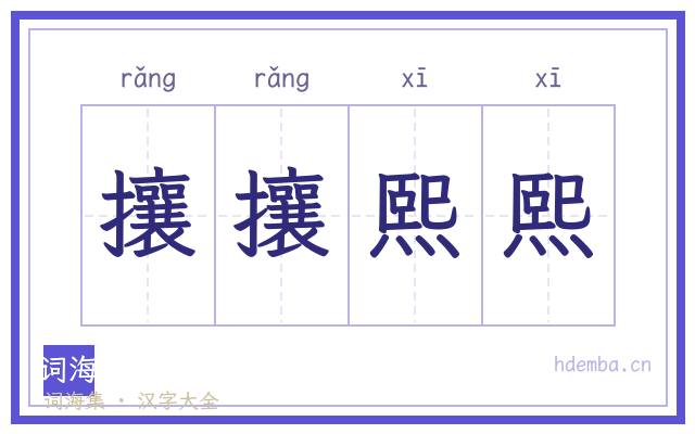 攘攘熙熙的书法字