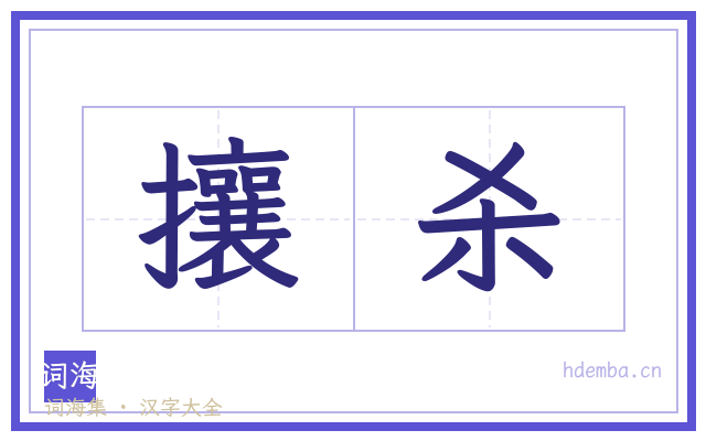 攘杀的书法字
