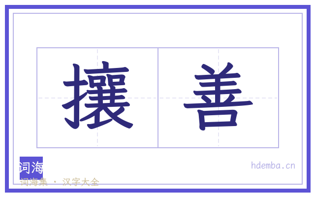 攘善的书法字