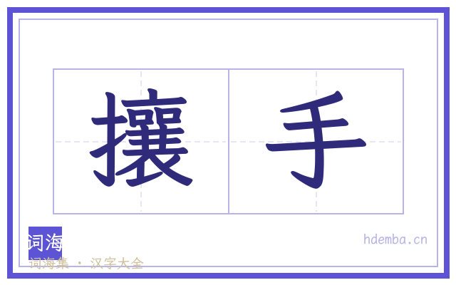 攘手的书法字