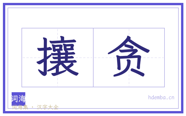 攘贪的书法字