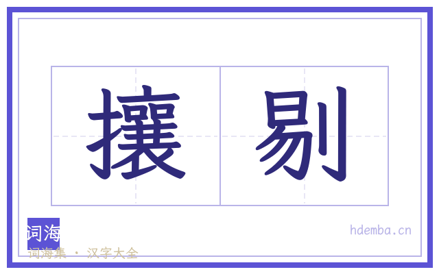 攘剔的书法字