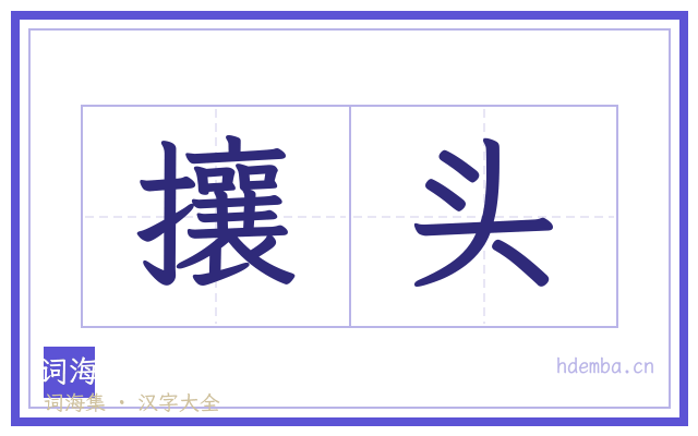攘头的书法字