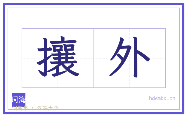 攘外的书法字