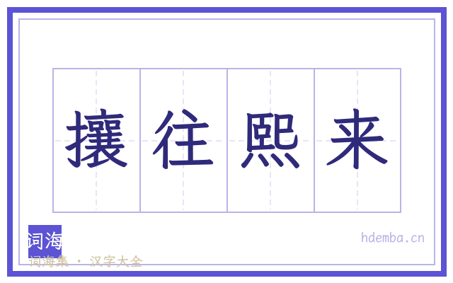 攘往熙来的书法字