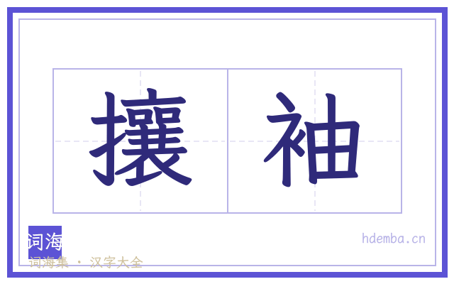 攘袖的书法字