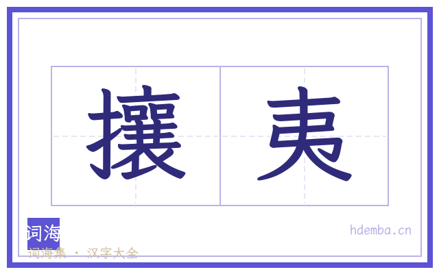 攘夷的书法字