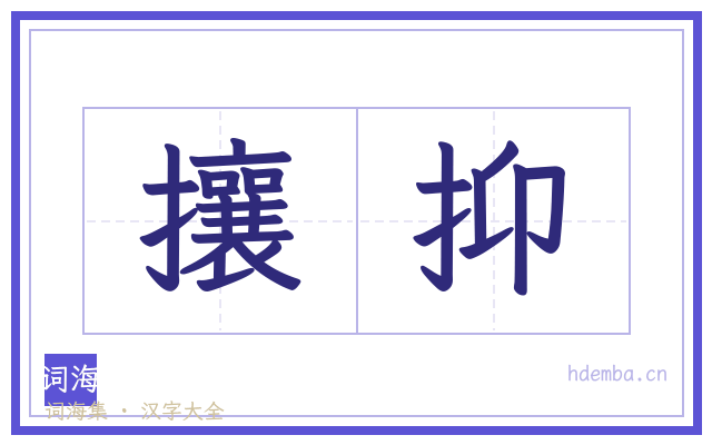 攘抑的书法字