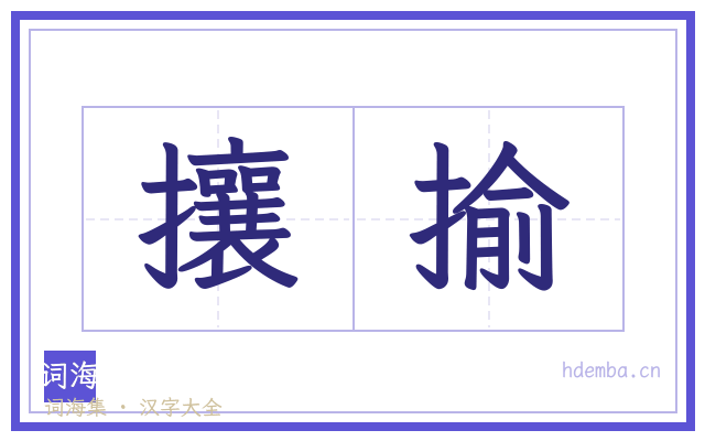 攘揄的书法字