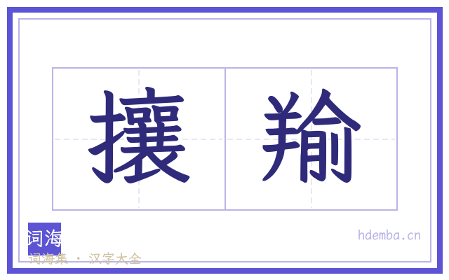 攘羭的书法字