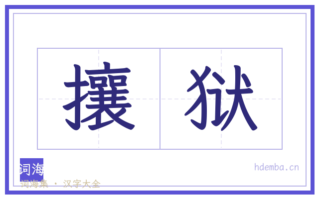 攘狱的书法字