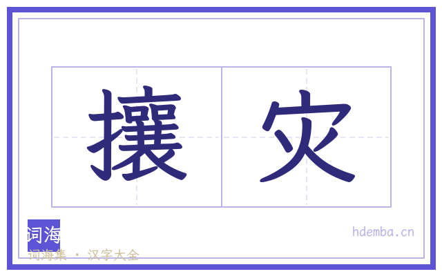 攘灾的书法字
