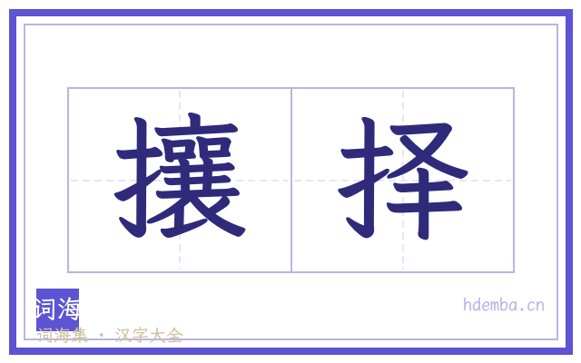 攘择的书法字