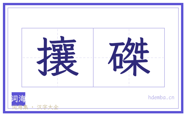 攘磔的书法字