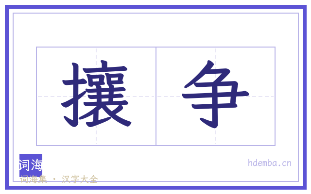 攘争的书法字