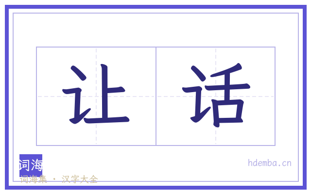 让话的书法字