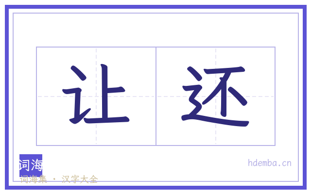 让还的书法字
