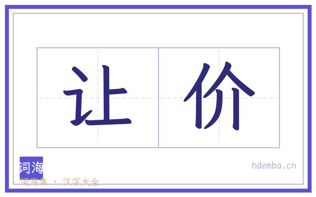 让价的书法字