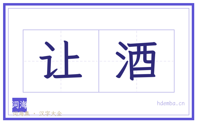让酒的书法字