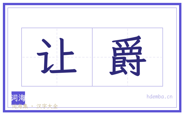 让爵的书法字