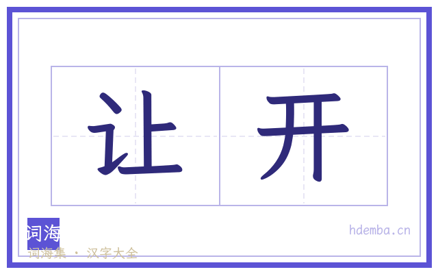 让开的书法字