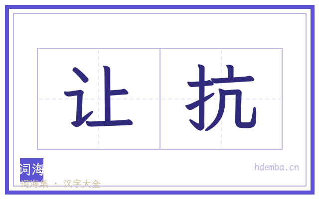 让抗的书法字