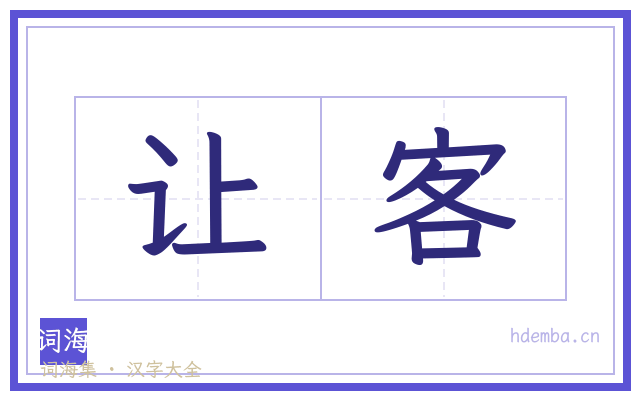 让客的书法字
