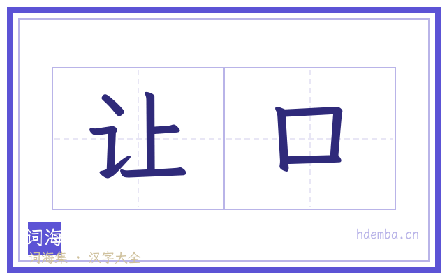 让口的书法字