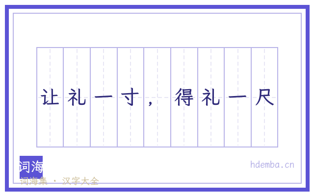 让礼一寸，得礼一尺的书法字