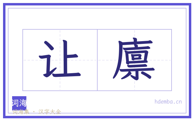让廪的书法字