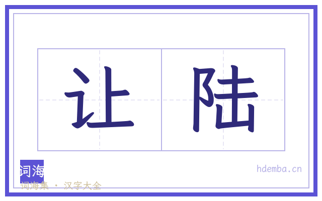 让陆的书法字