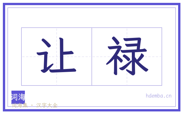 让禄的书法字