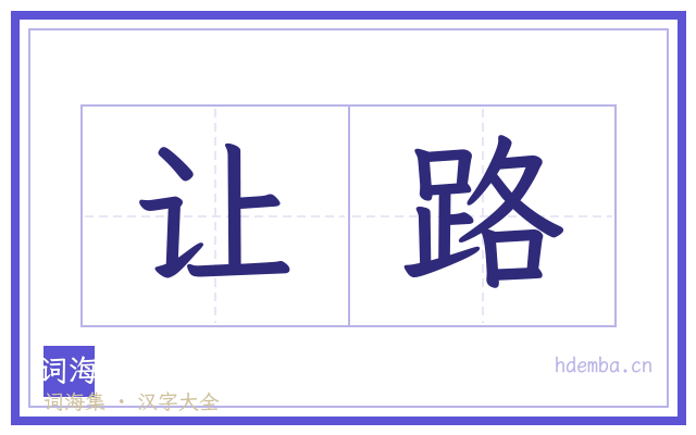让路的书法字