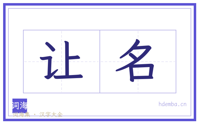 让名的书法字