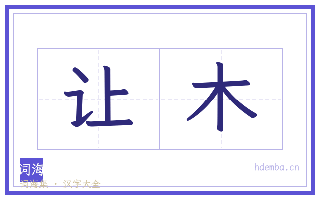 让木的书法字
