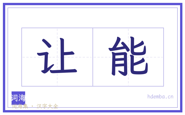 让能的书法字