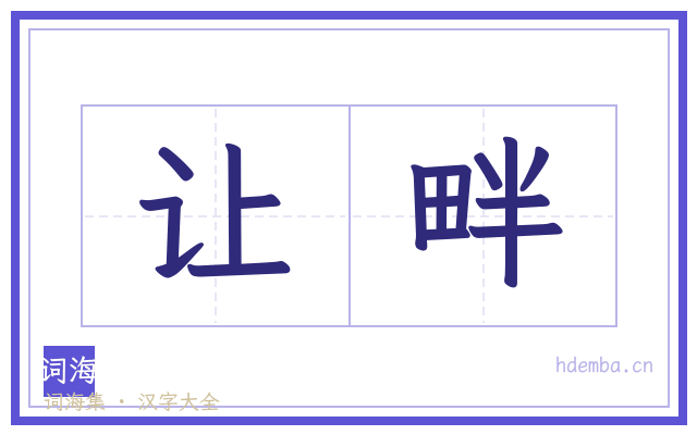 让畔的书法字