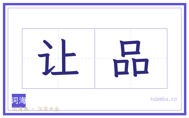让品的书法字