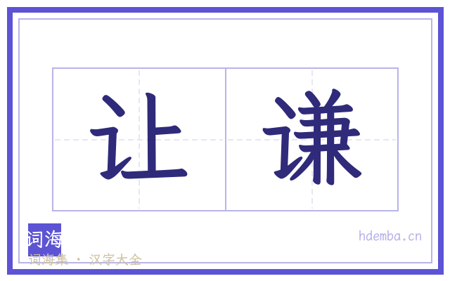 让谦的书法字