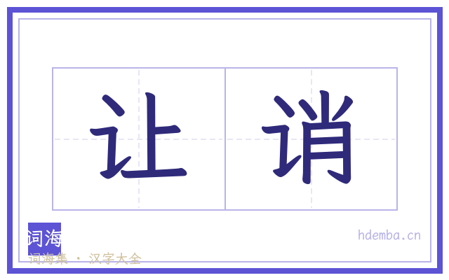 让诮的书法字