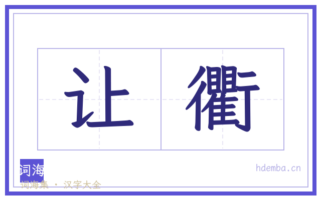 让衢的书法字