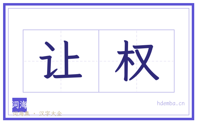 让权的书法字