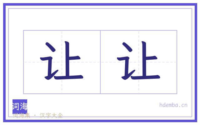 让让的书法字