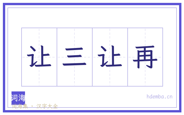 让三让再的书法字