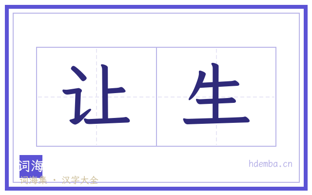 让生的书法字