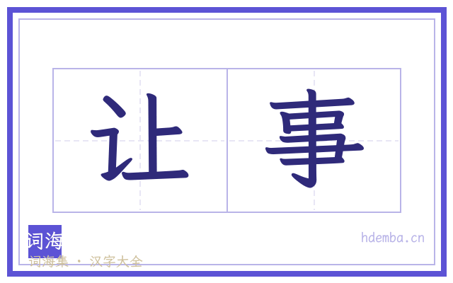 让事的书法字