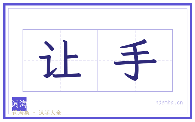 让手的书法字